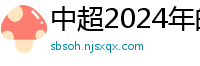 中超2024年的赛程